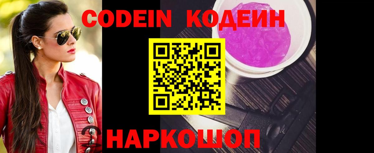 Кодеин Purple Drank Зеленодольск